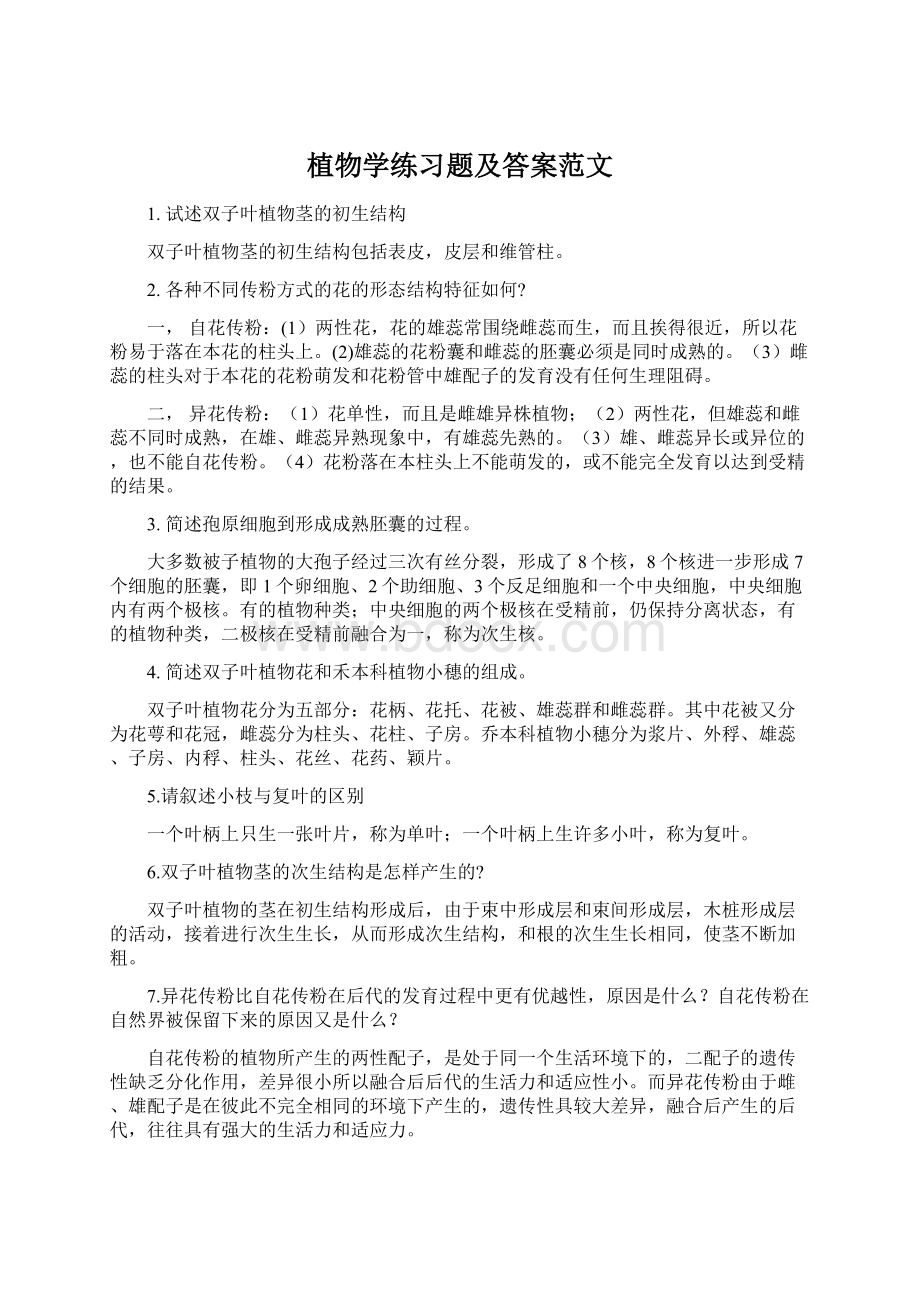 植物学练习题及答案范文Word文件下载.docx