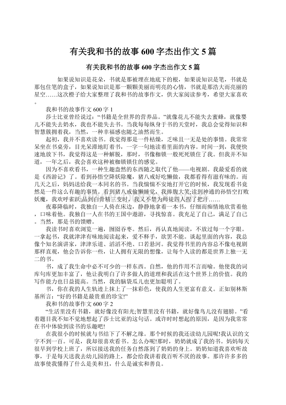 有关我和书的故事600字杰出作文5篇.docx_第1页