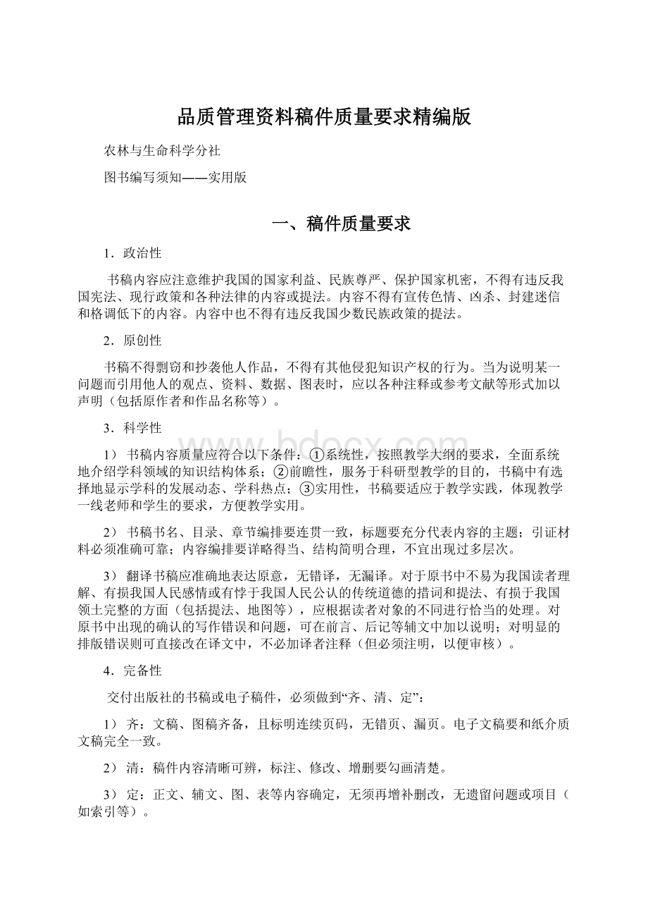 品质管理资料稿件质量要求精编版Word文档格式.docx