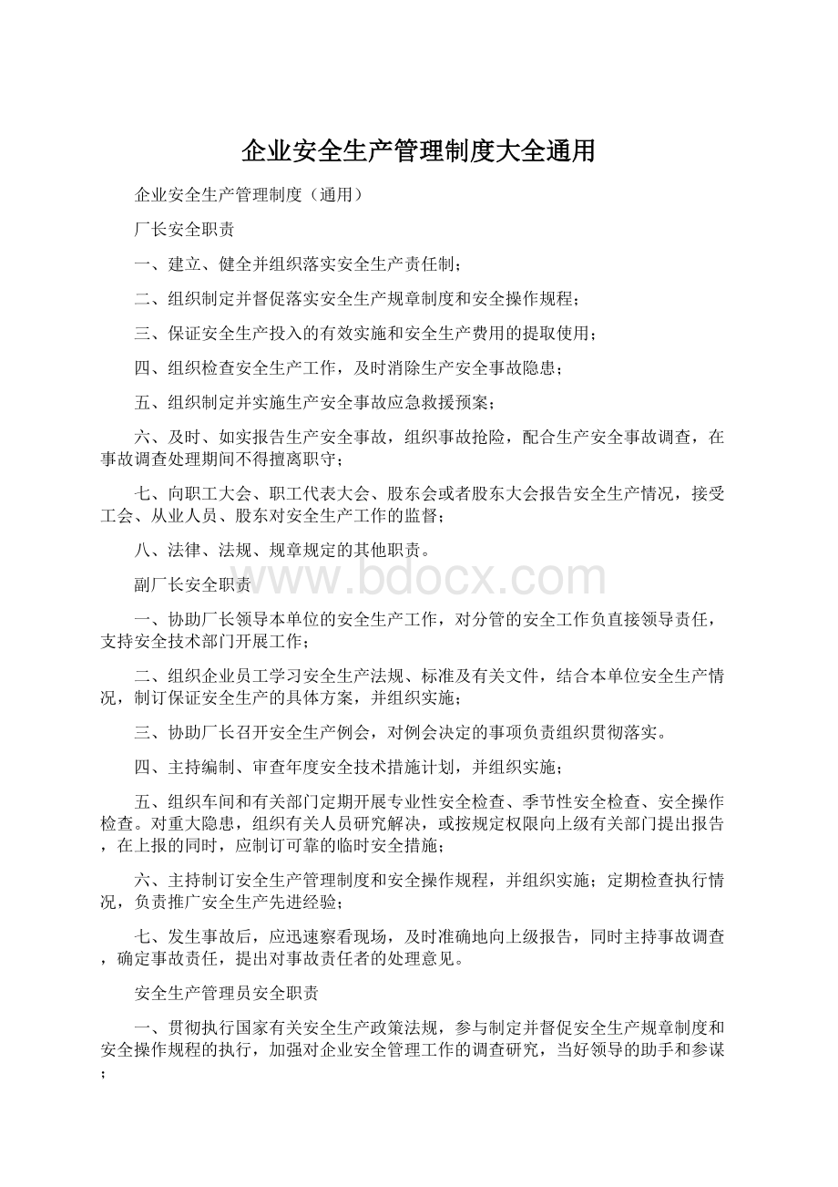 企业安全生产管理制度大全通用.docx