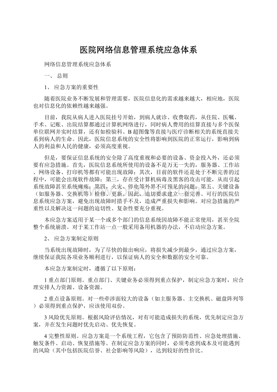 医院网络信息管理系统应急体系Word文件下载.docx