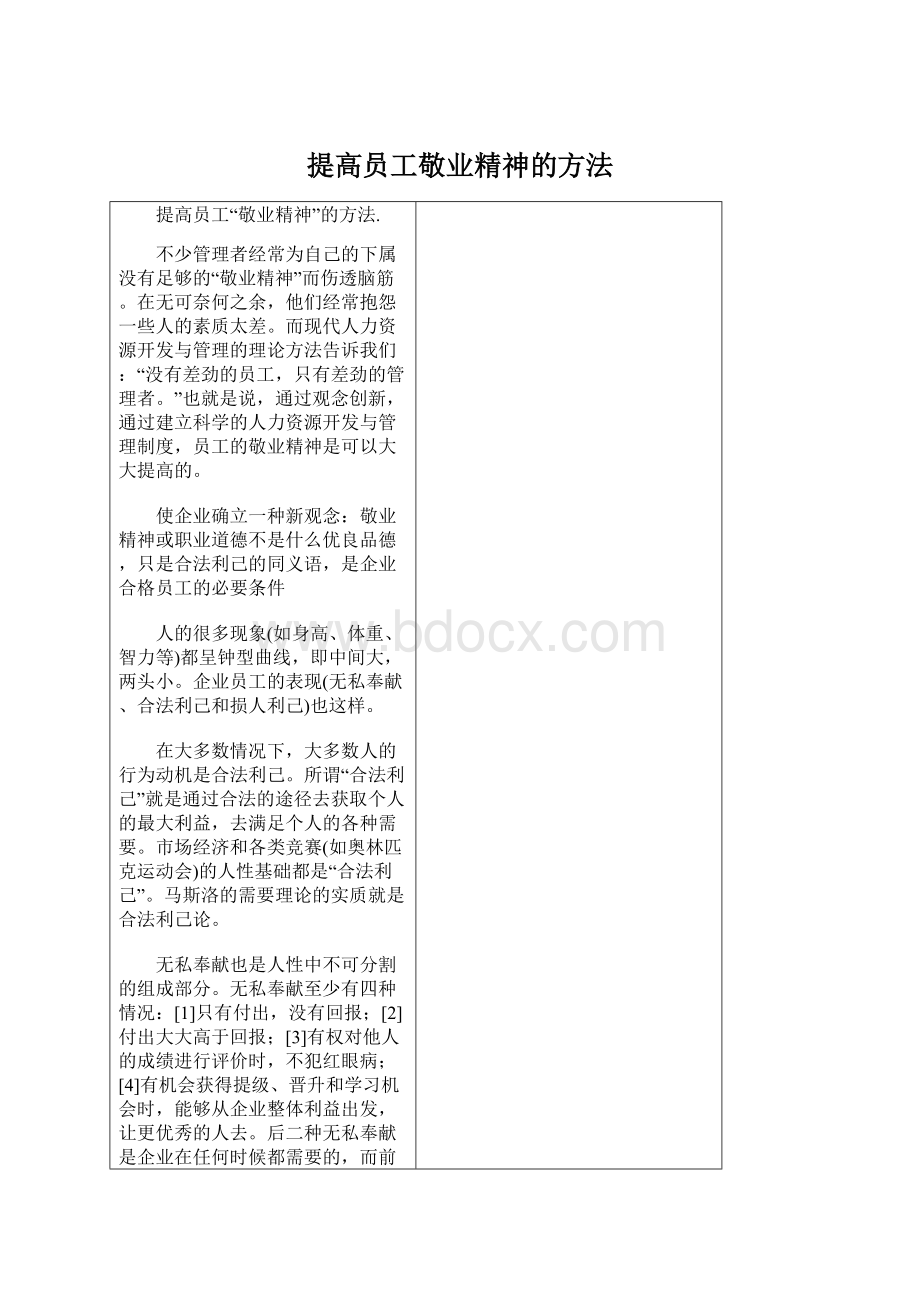 提高员工敬业精神的方法.docx