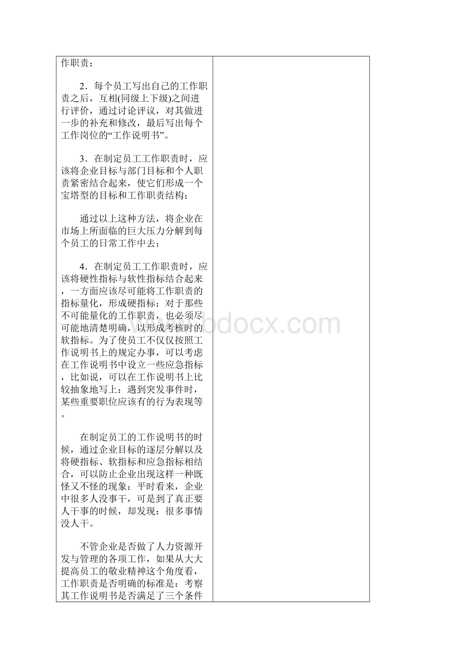 提高员工敬业精神的方法Word下载.docx_第3页