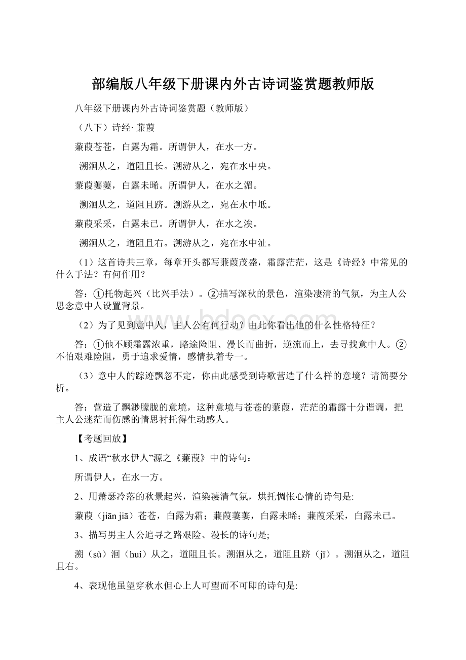 部编版八年级下册课内外古诗词鉴赏题教师版.docx_第1页