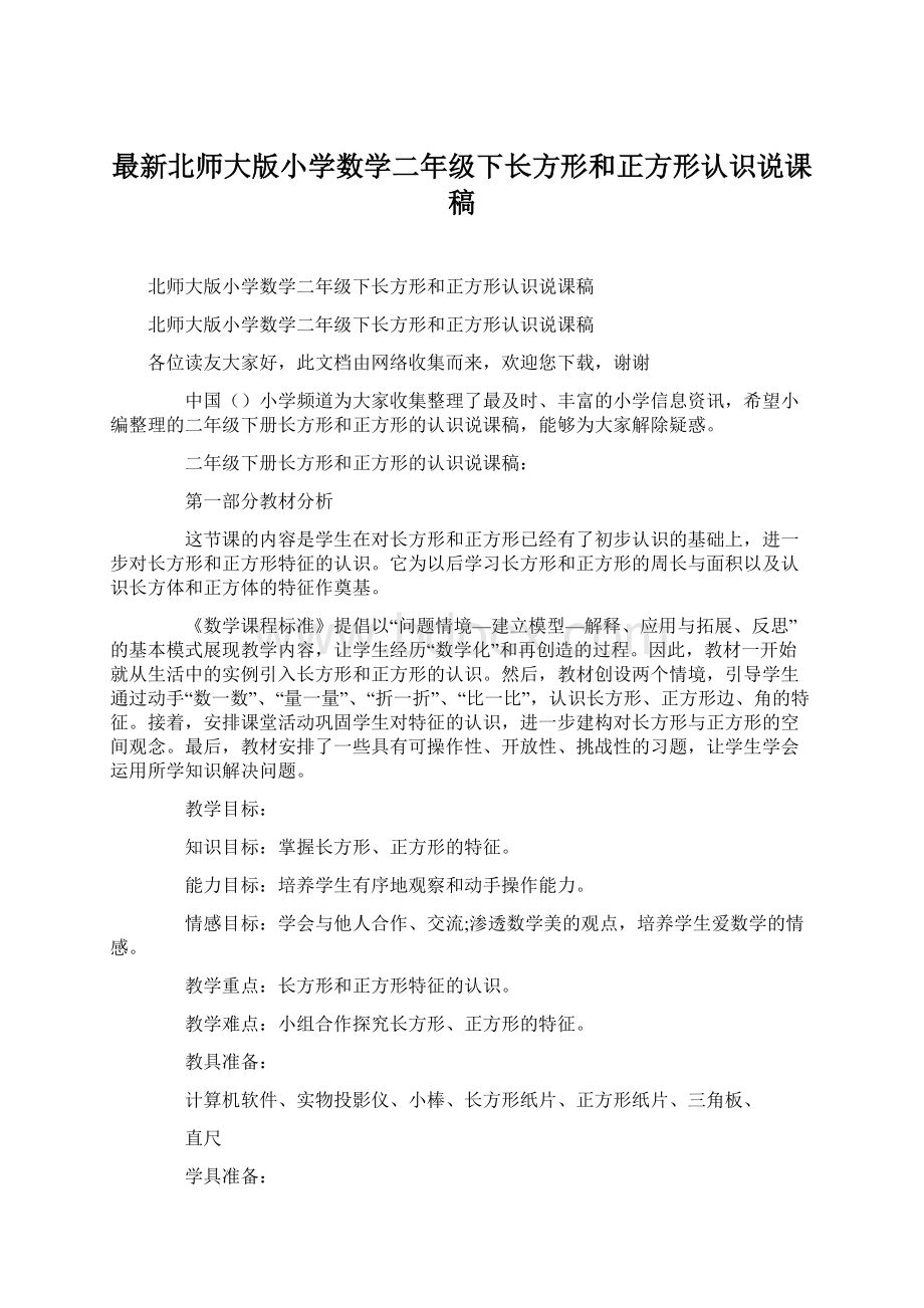 最新北师大版小学数学二年级下长方形和正方形认识说课稿.docx