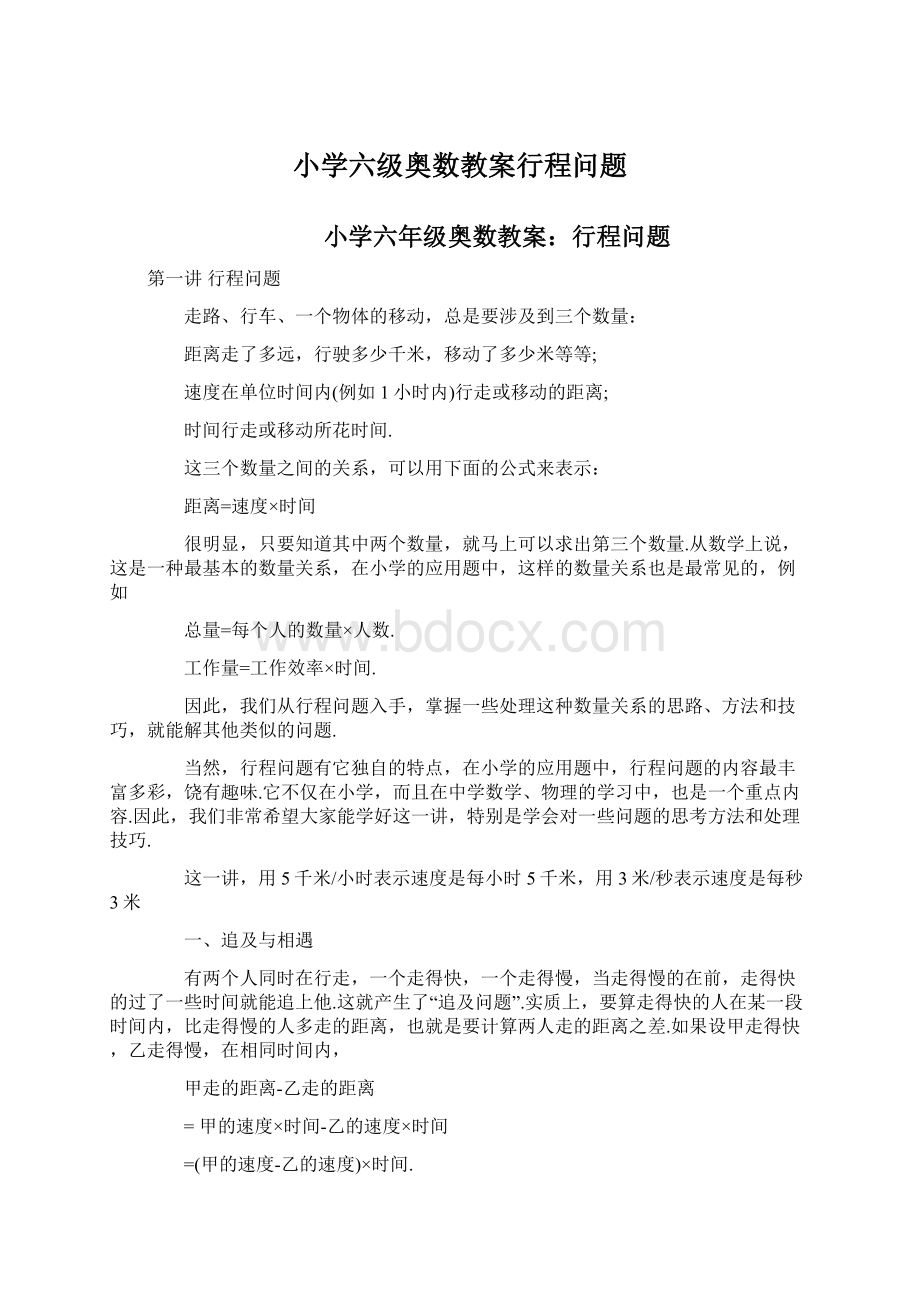 小学六级奥数教案行程问题文档格式.docx_第1页