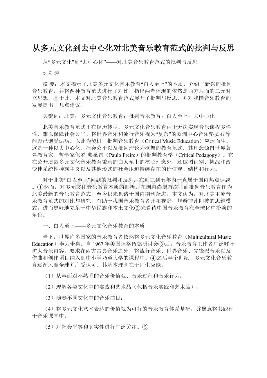 从多元文化到去中心化对北美音乐教育范式的批判与反思Word格式文档下载.docx