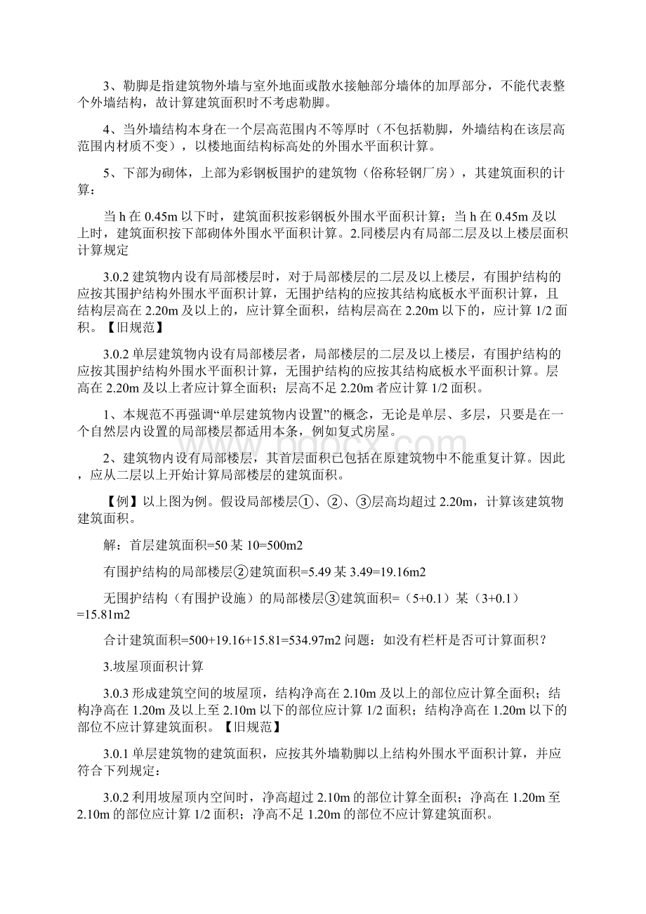 建筑面积计算新规定最新.docx_第3页