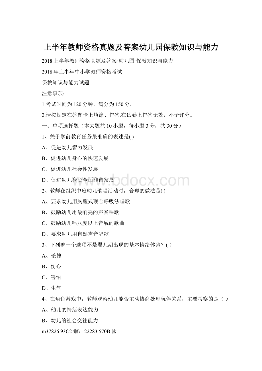 上半年教师资格真题及答案幼儿园保教知识与能力Word文档下载推荐.docx_第1页