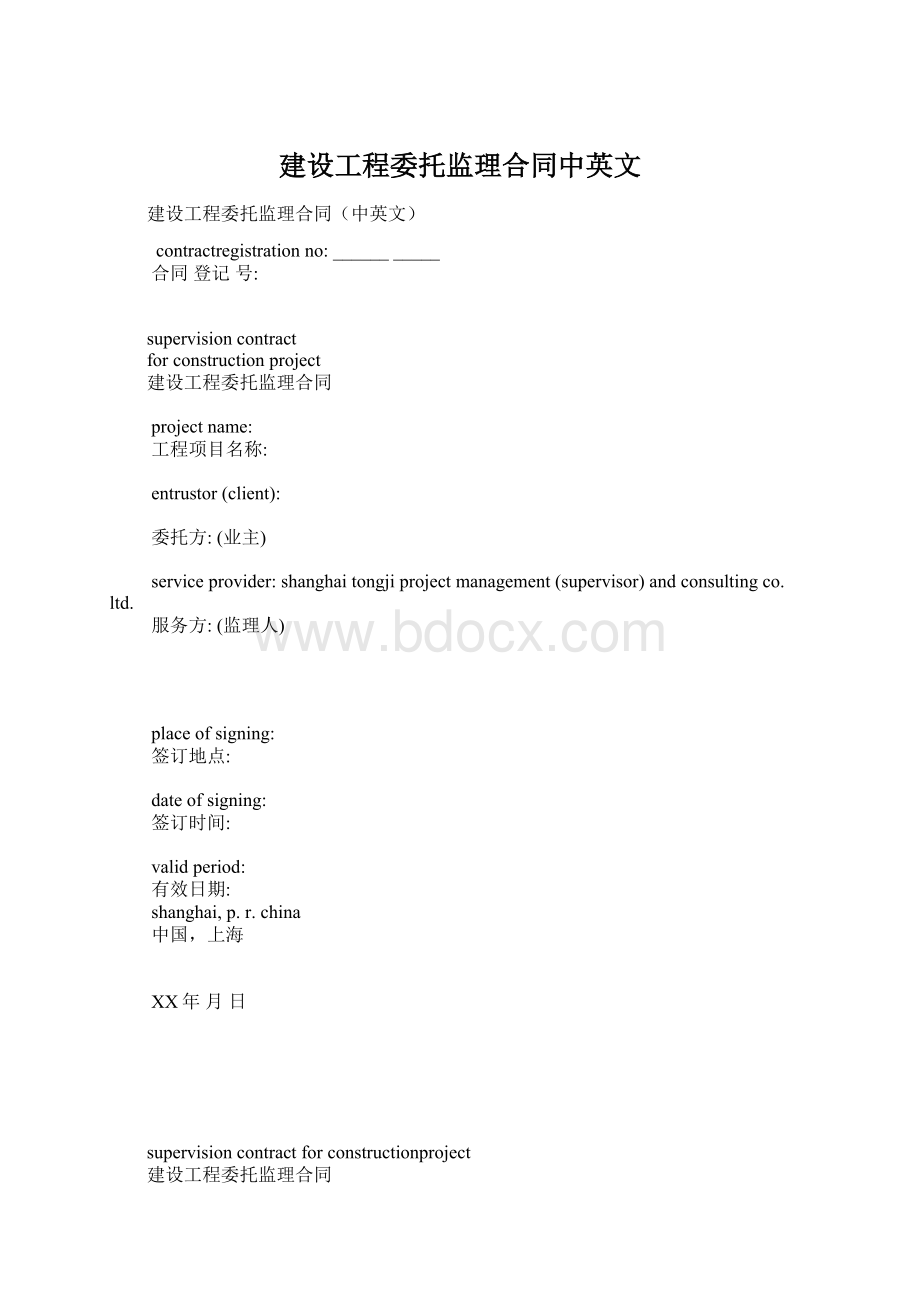 建设工程委托监理合同中英文Word文档格式.docx