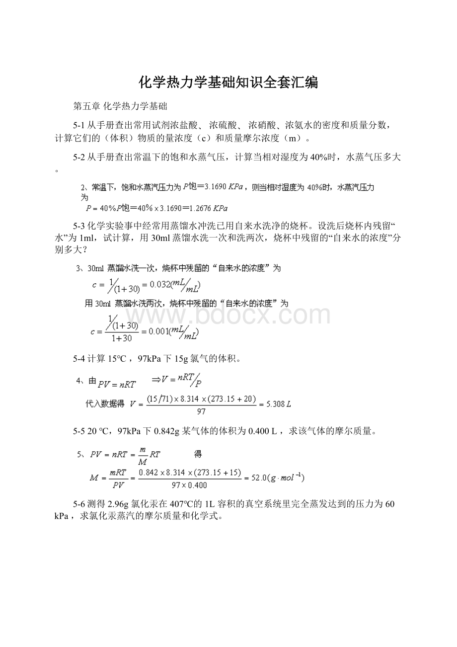 化学热力学基础知识全套汇编.docx_第1页