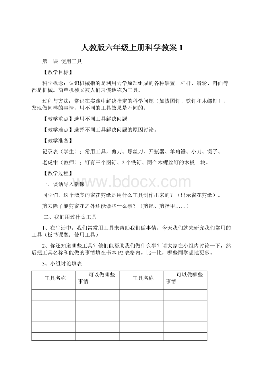 人教版六年级上册科学教案1.docx