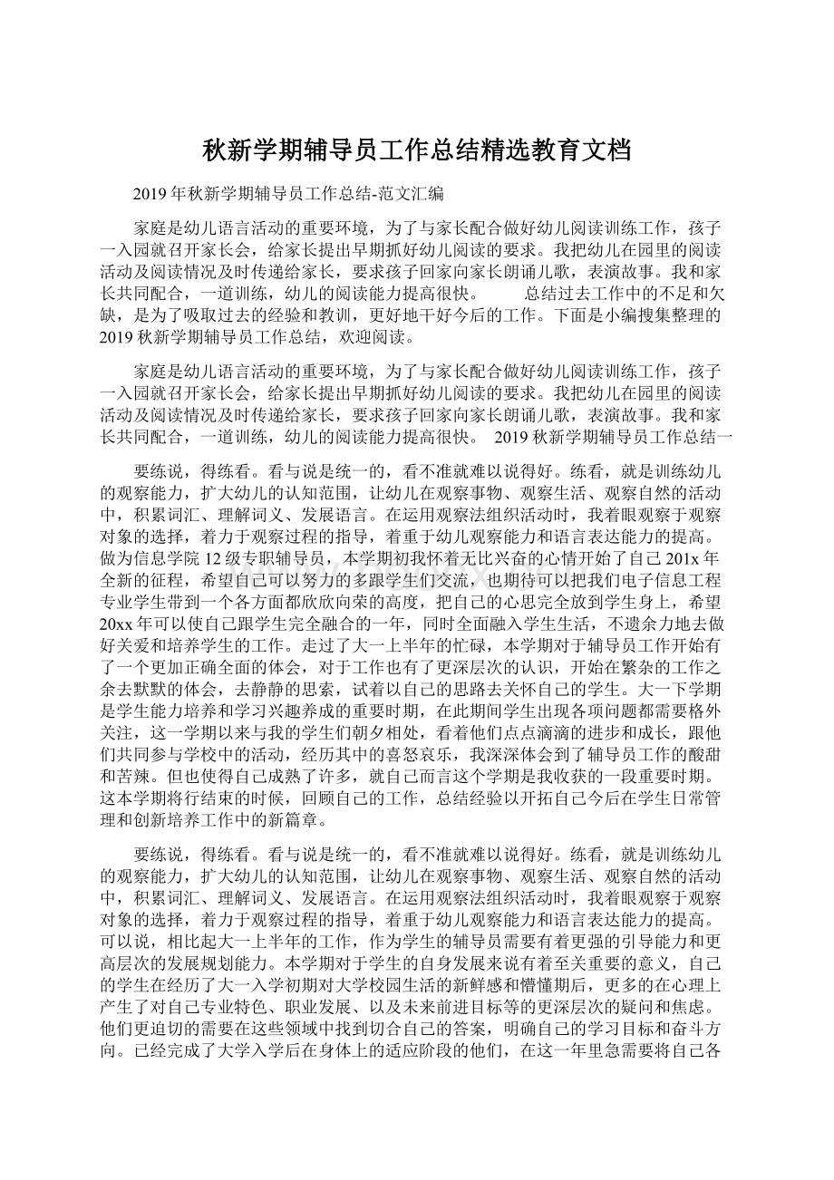 秋新学期辅导员工作总结精选教育文档.docx