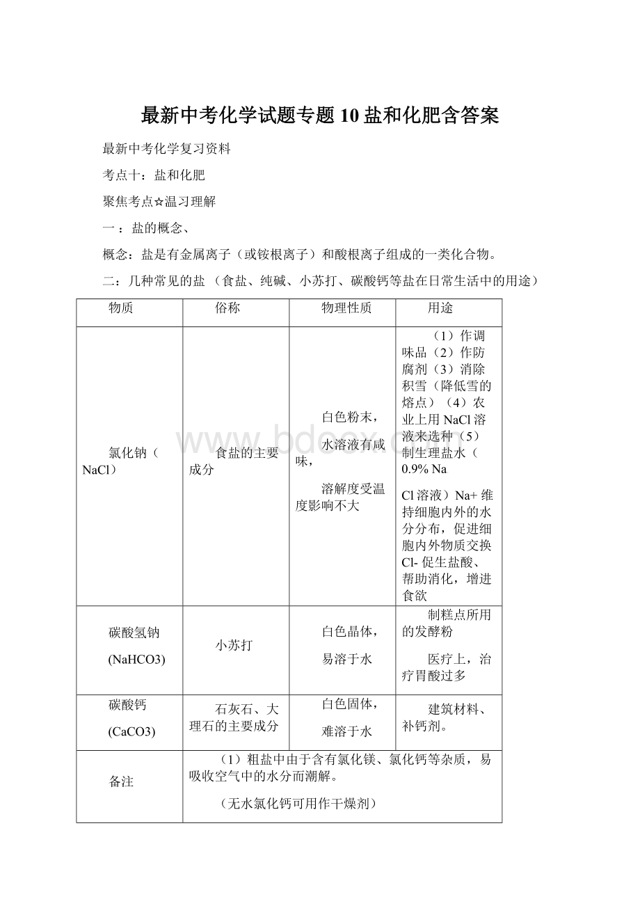 最新中考化学试题专题10盐和化肥含答案文档格式.docx