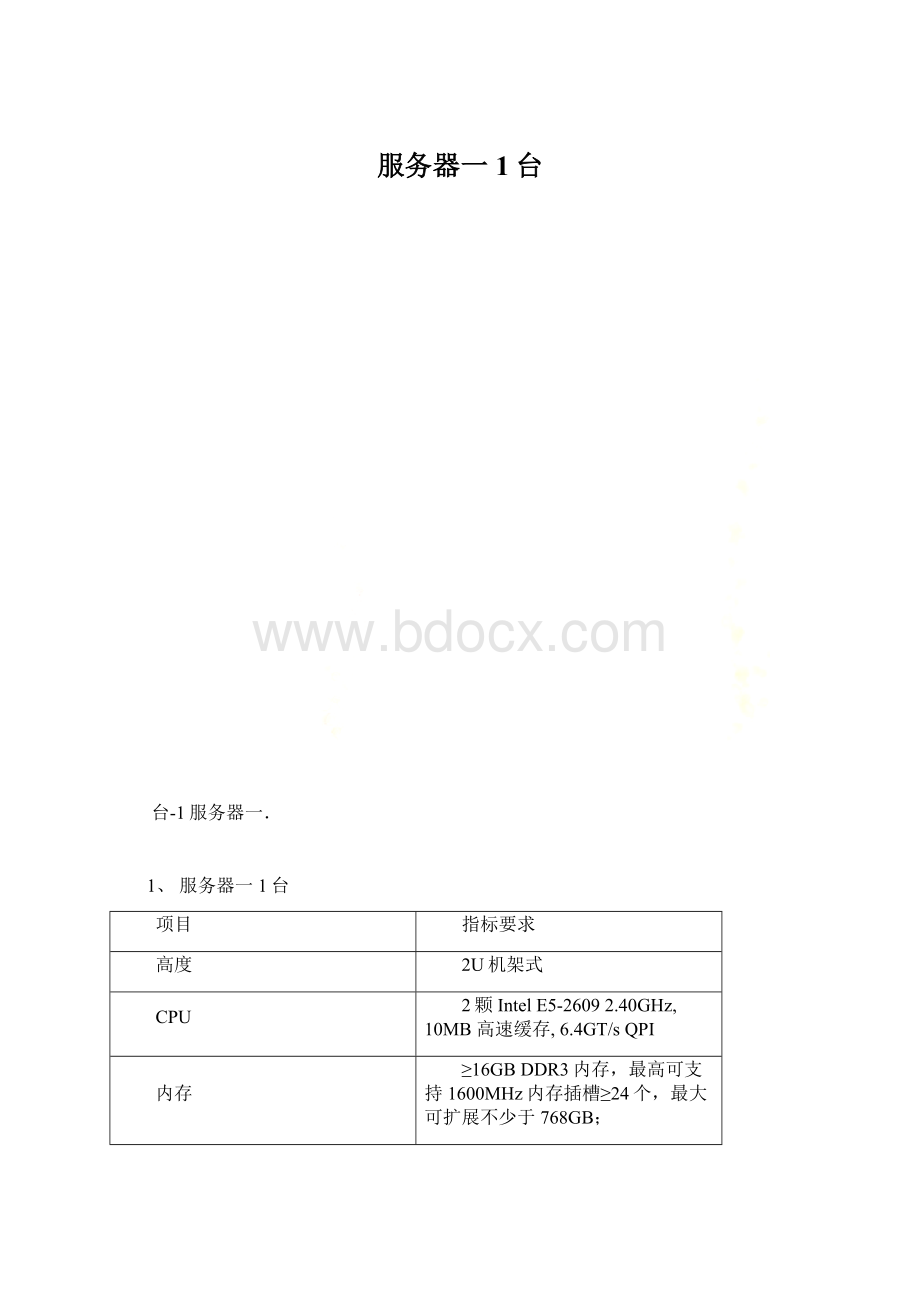 服务器一 1台.docx_第1页