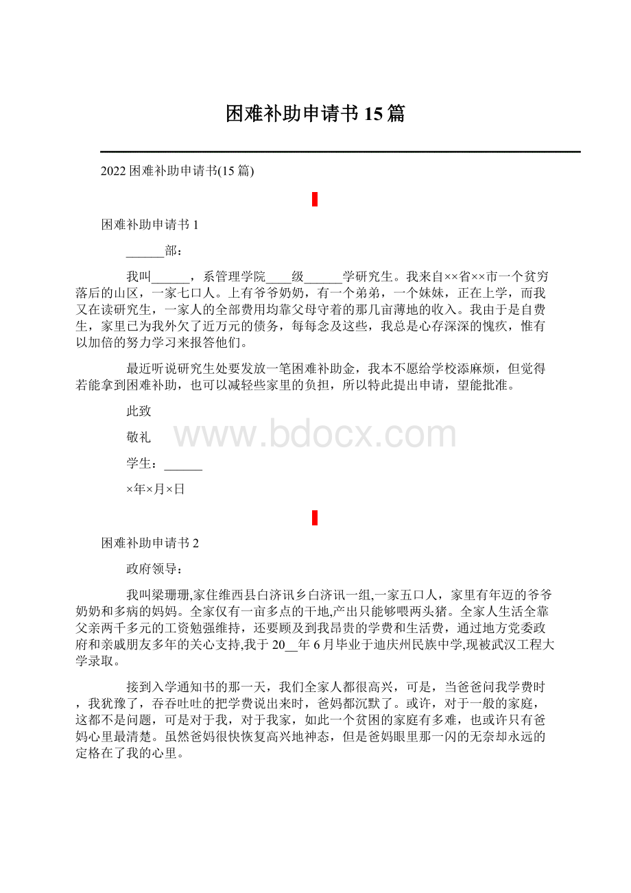 困难补助申请书15篇.docx_第1页