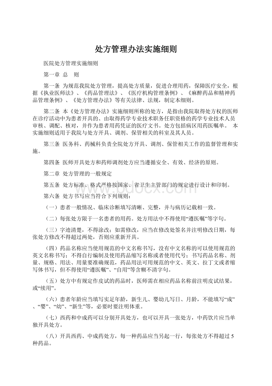 处方管理办法实施细则.docx