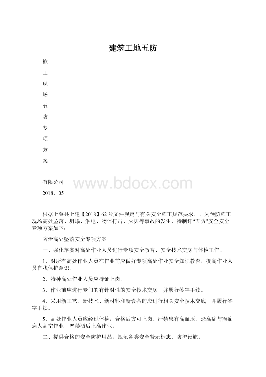 建筑工地五防.docx