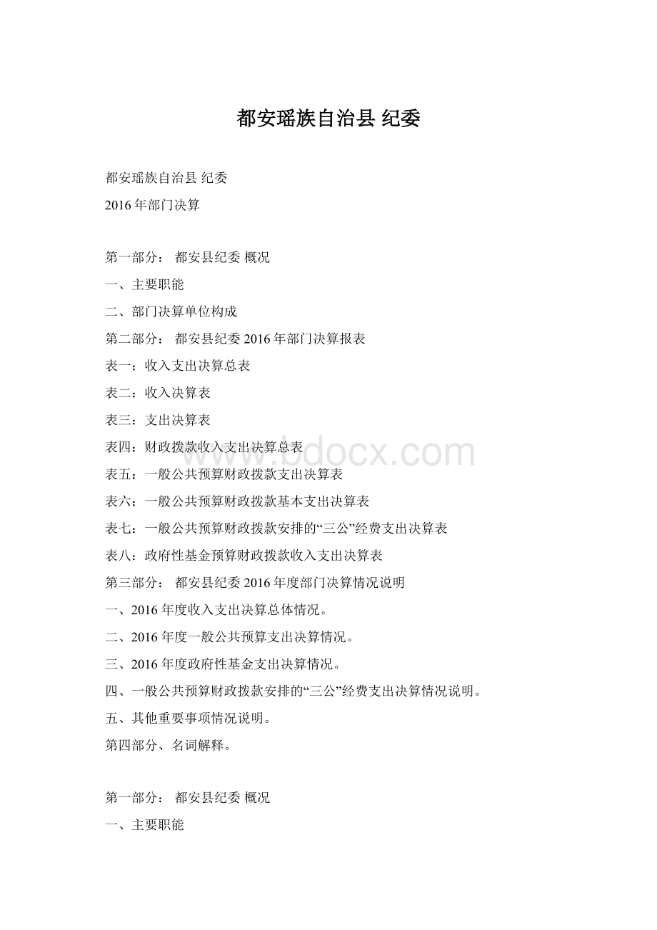 都安瑶族自治县 纪委Word文档格式.docx_第1页