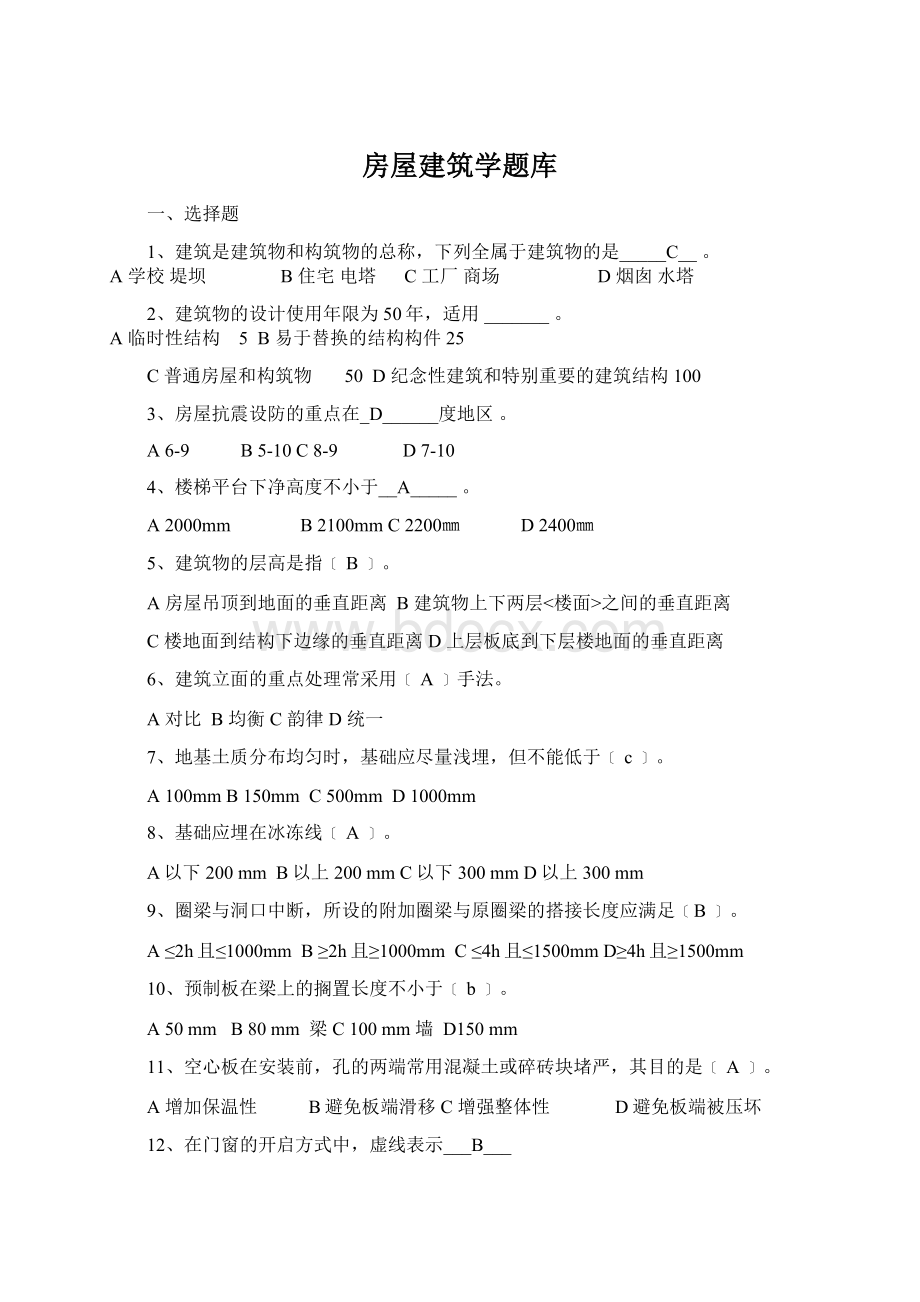 房屋建筑学题库.docx_第1页