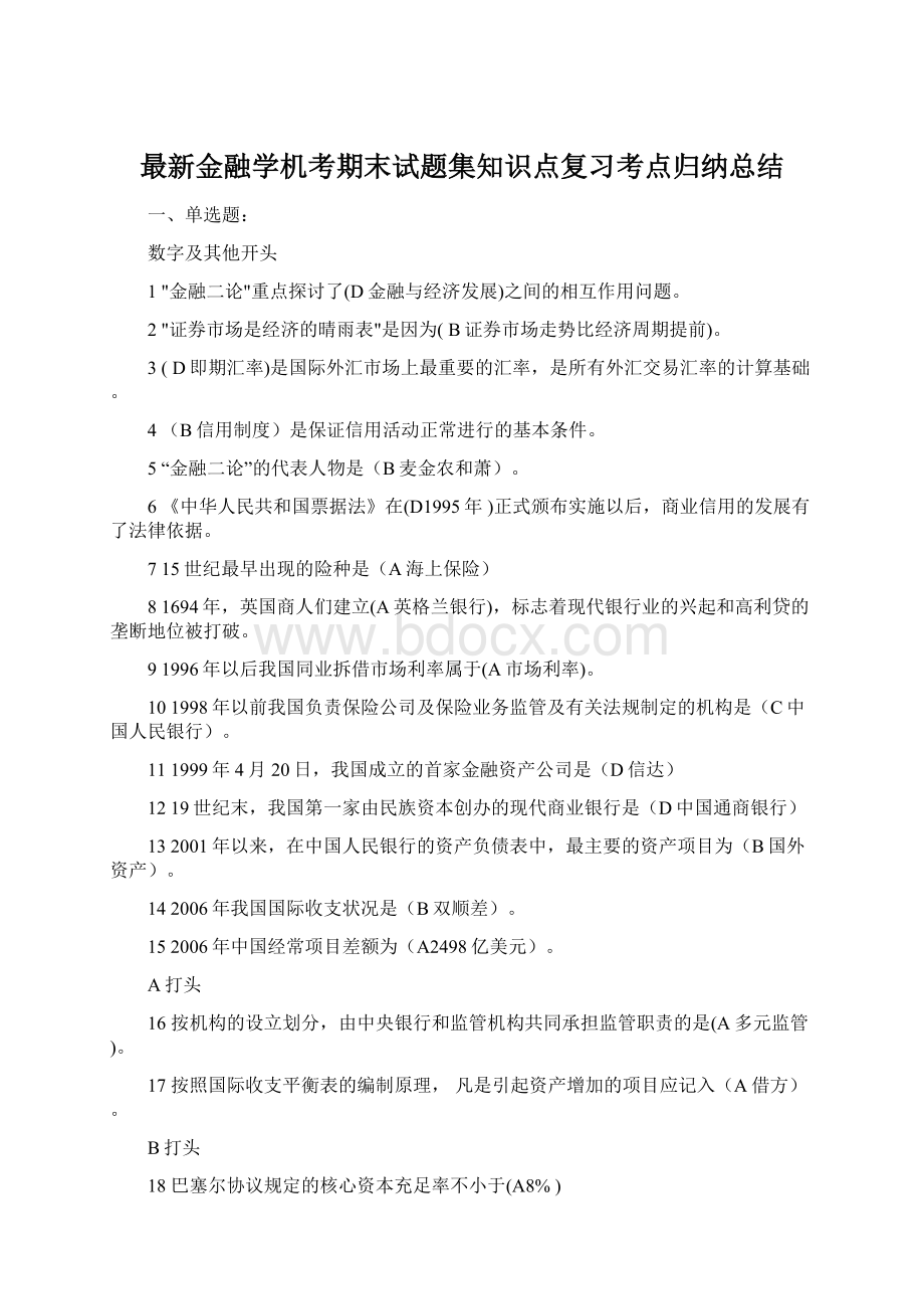 最新金融学机考期末试题集知识点复习考点归纳总结.docx