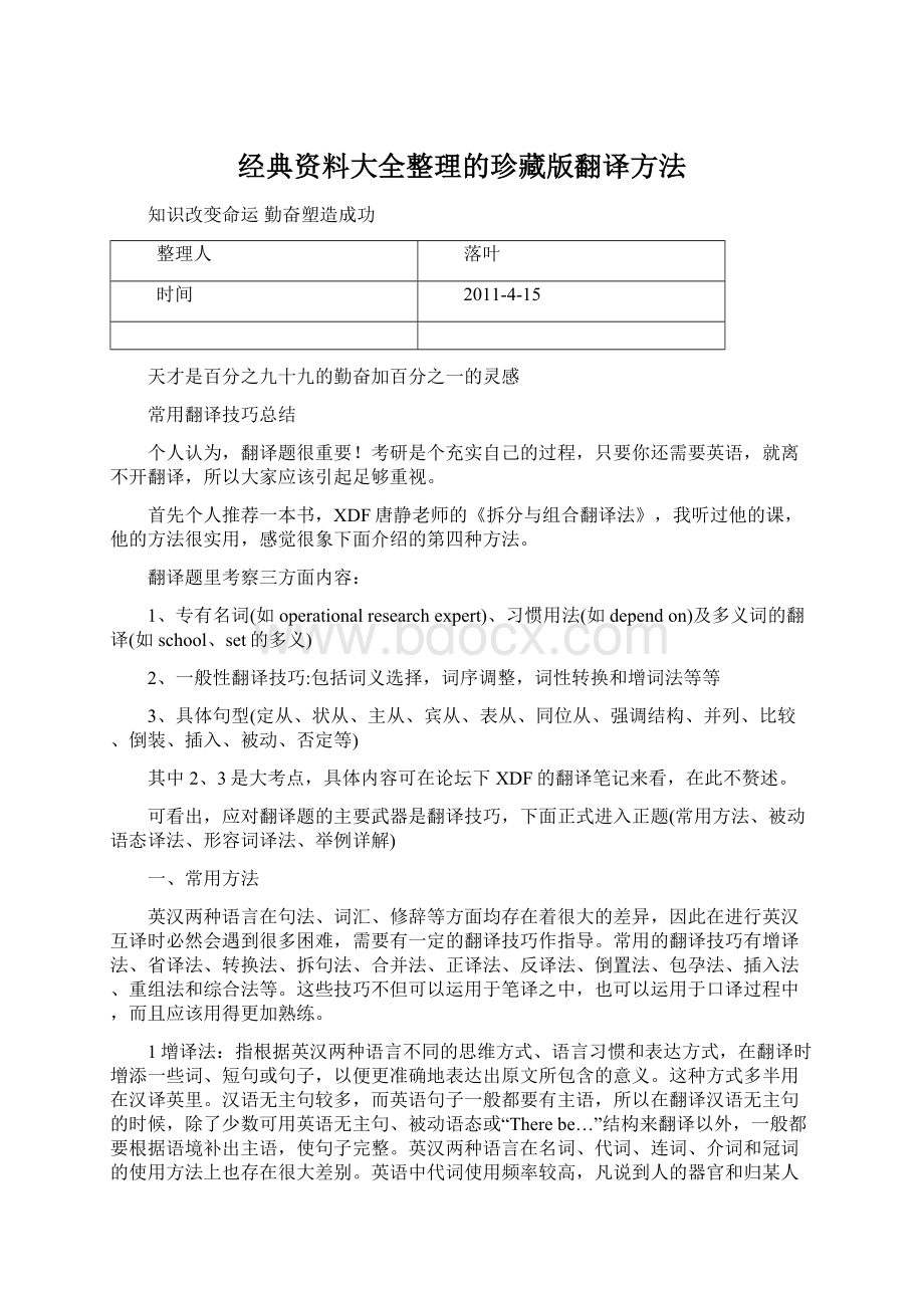 经典资料大全整理的珍藏版翻译方法.docx