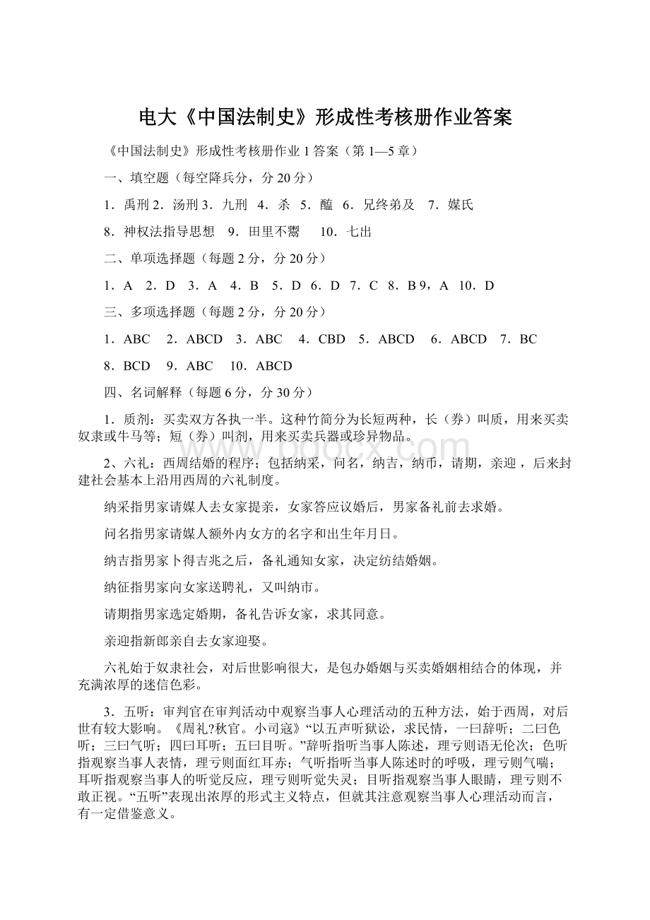 电大《中国法制史》形成性考核册作业答案.docx_第1页