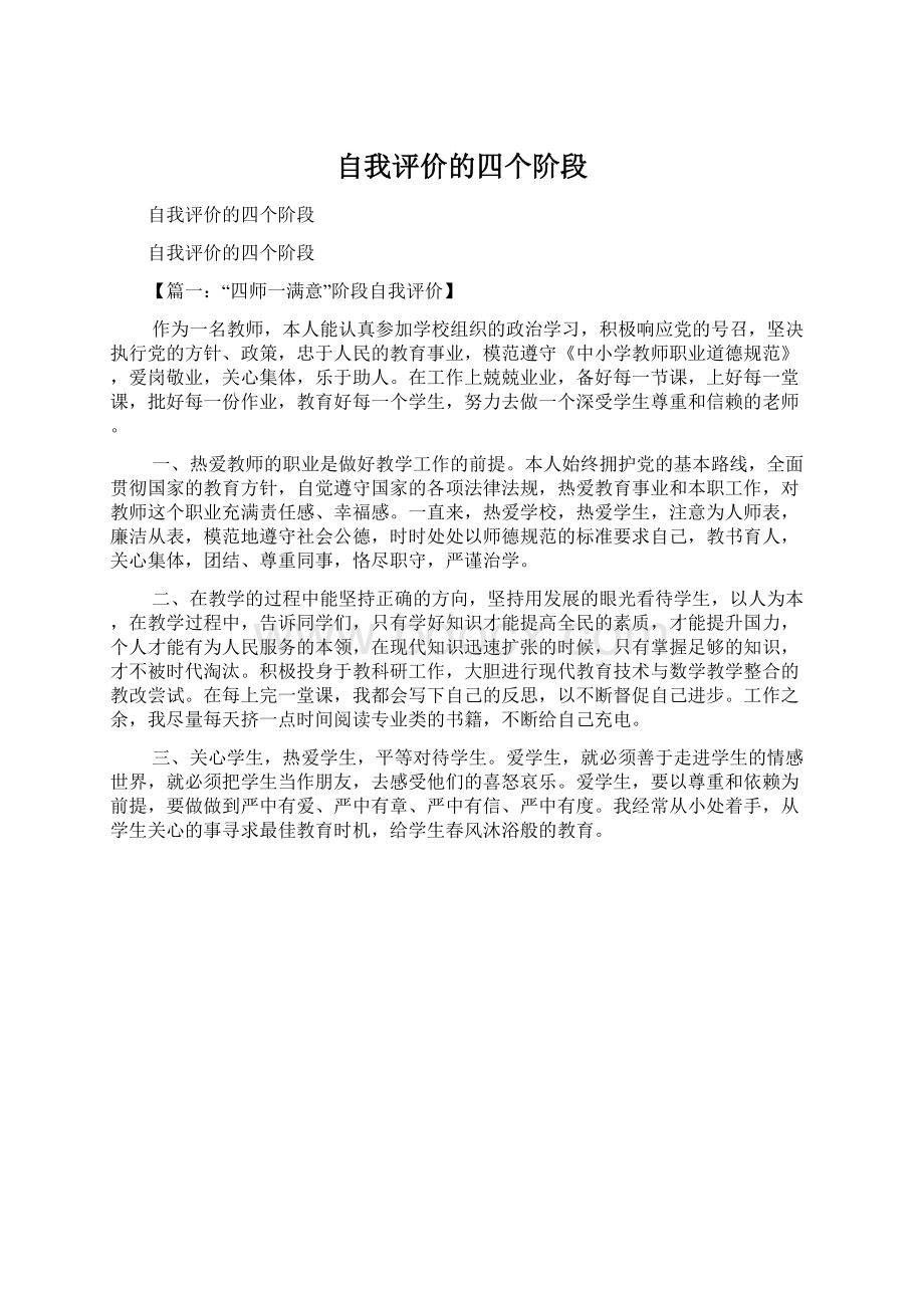 自我评价的四个阶段Word文档格式.docx_第1页