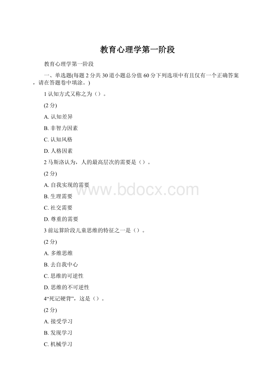 教育心理学第一阶段Word文件下载.docx