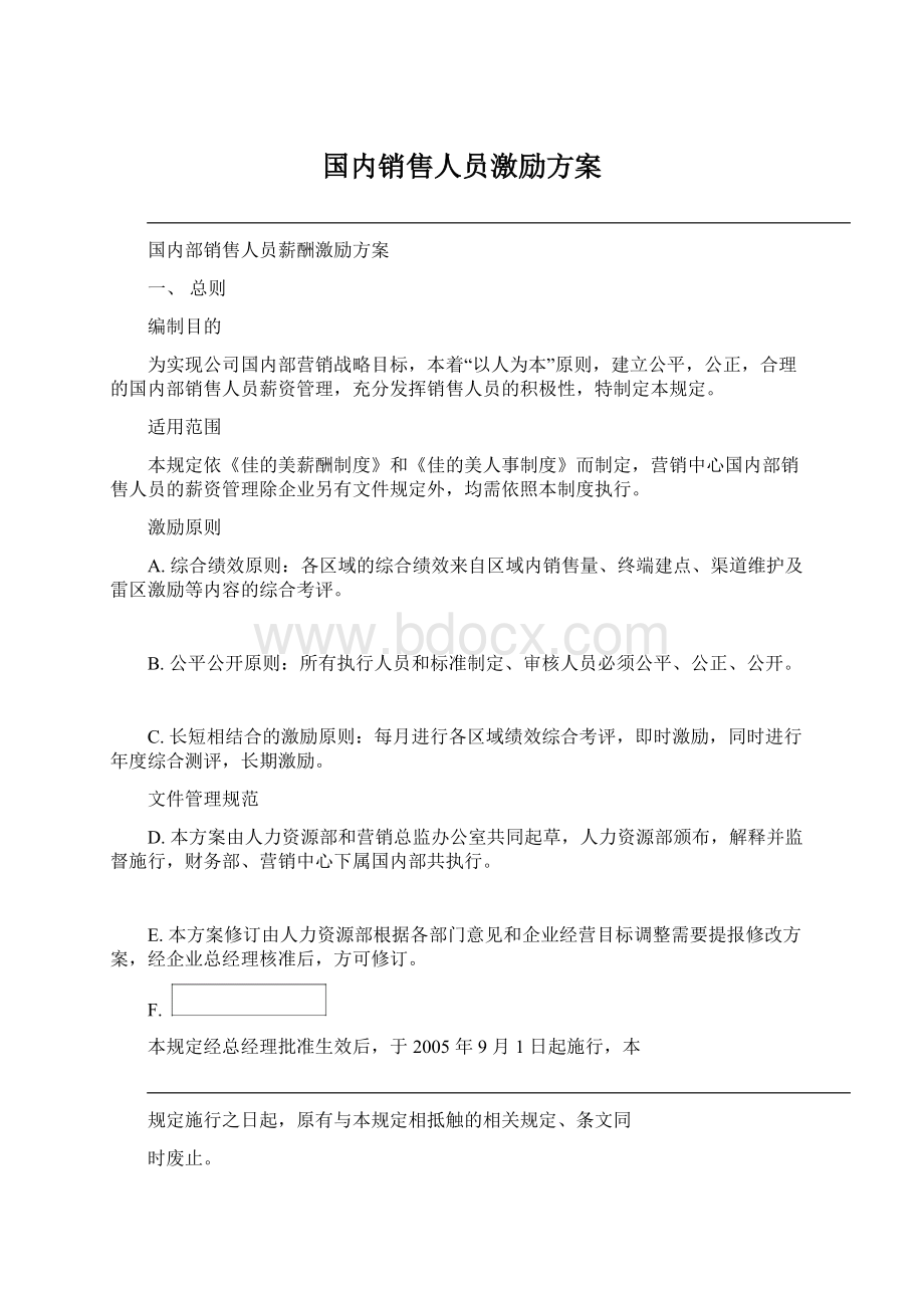 国内销售人员激励方案Word格式文档下载.docx_第1页