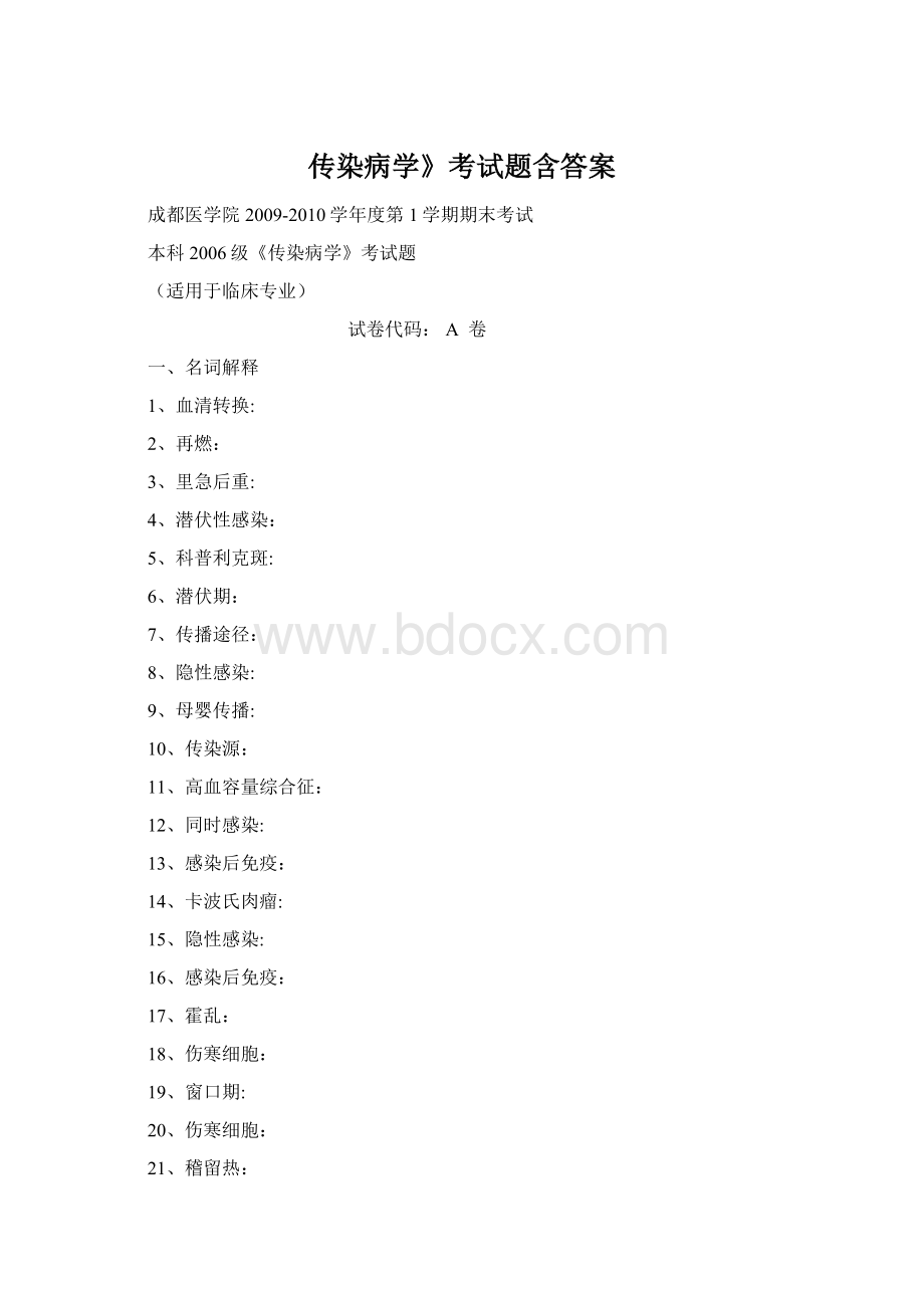 传染病学》考试题含答案.docx