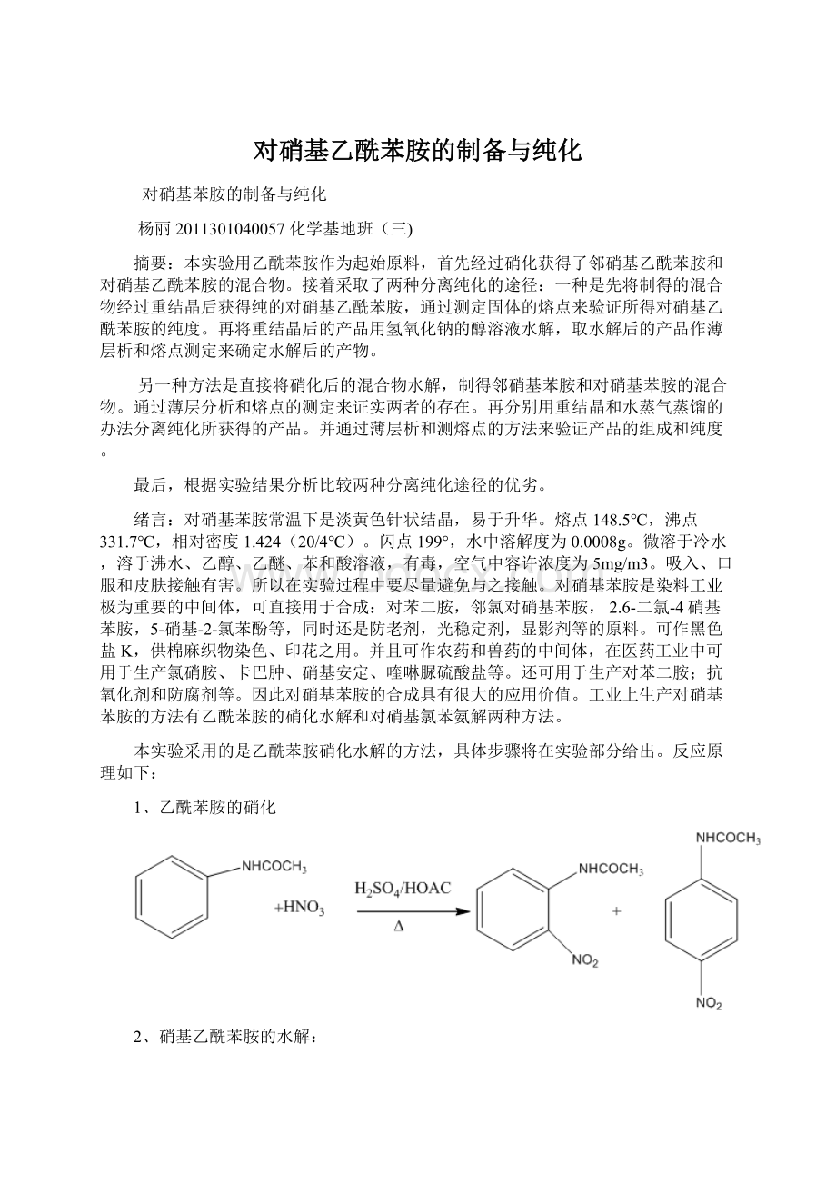 对硝基乙酰苯胺的制备与纯化Word文档格式.docx