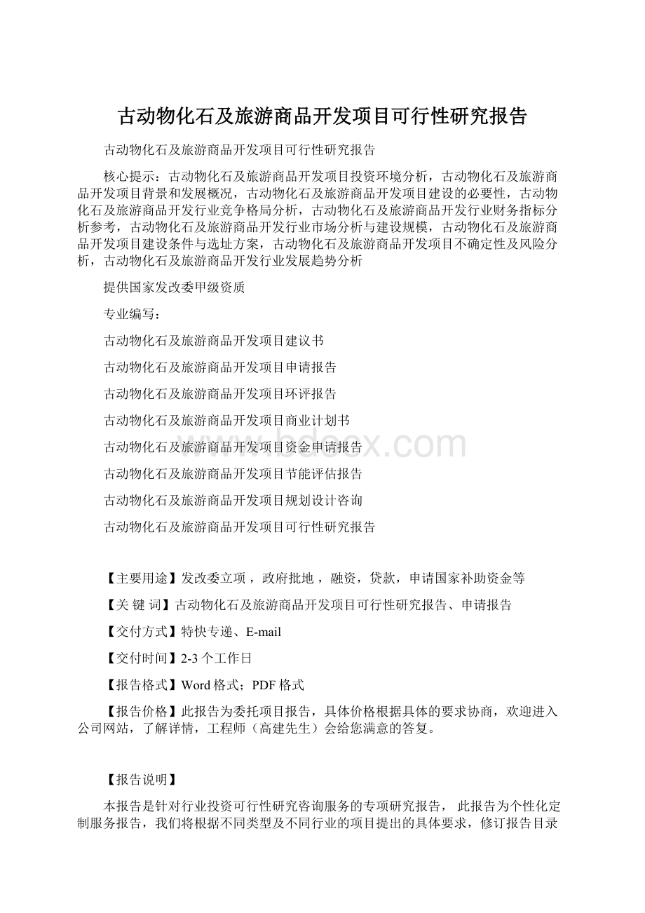 古动物化石及旅游商品开发项目可行性研究报告.docx_第1页