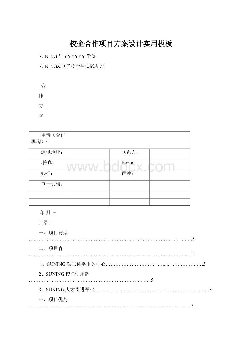 校企合作项目方案设计实用模板Word文档格式.docx