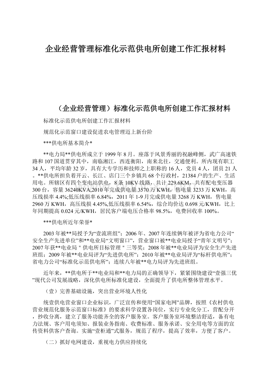 企业经营管理标准化示范供电所创建工作汇报材料Word格式.docx_第1页