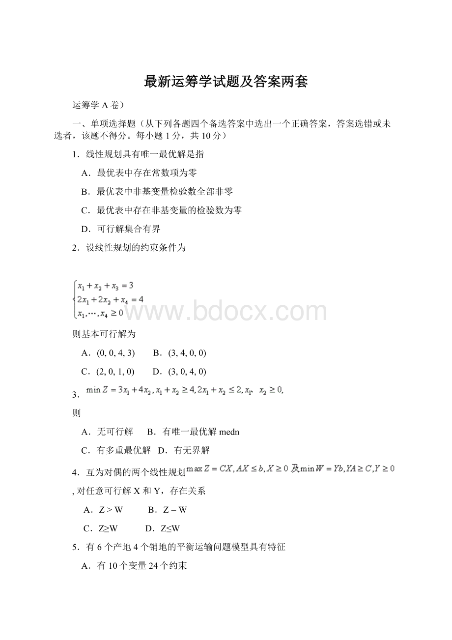 最新运筹学试题及答案两套Word下载.docx_第1页