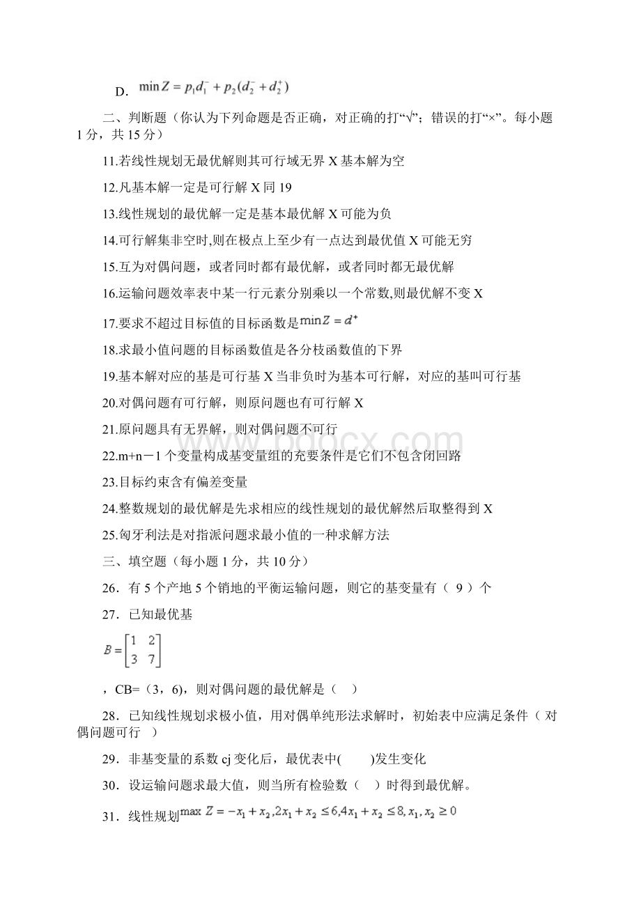 最新运筹学试题及答案两套Word下载.docx_第3页