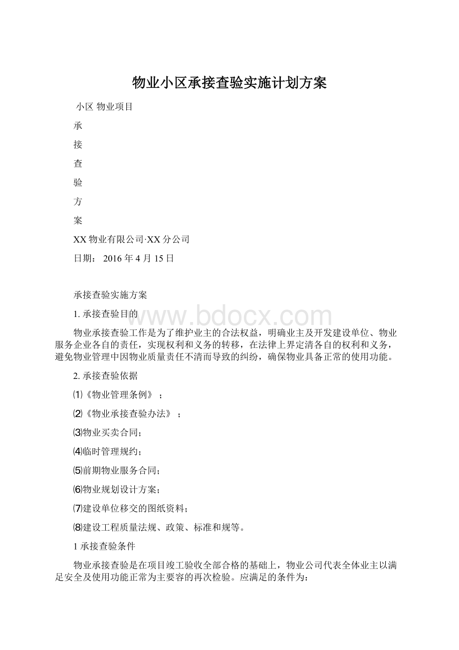 物业小区承接查验实施计划方案.docx_第1页