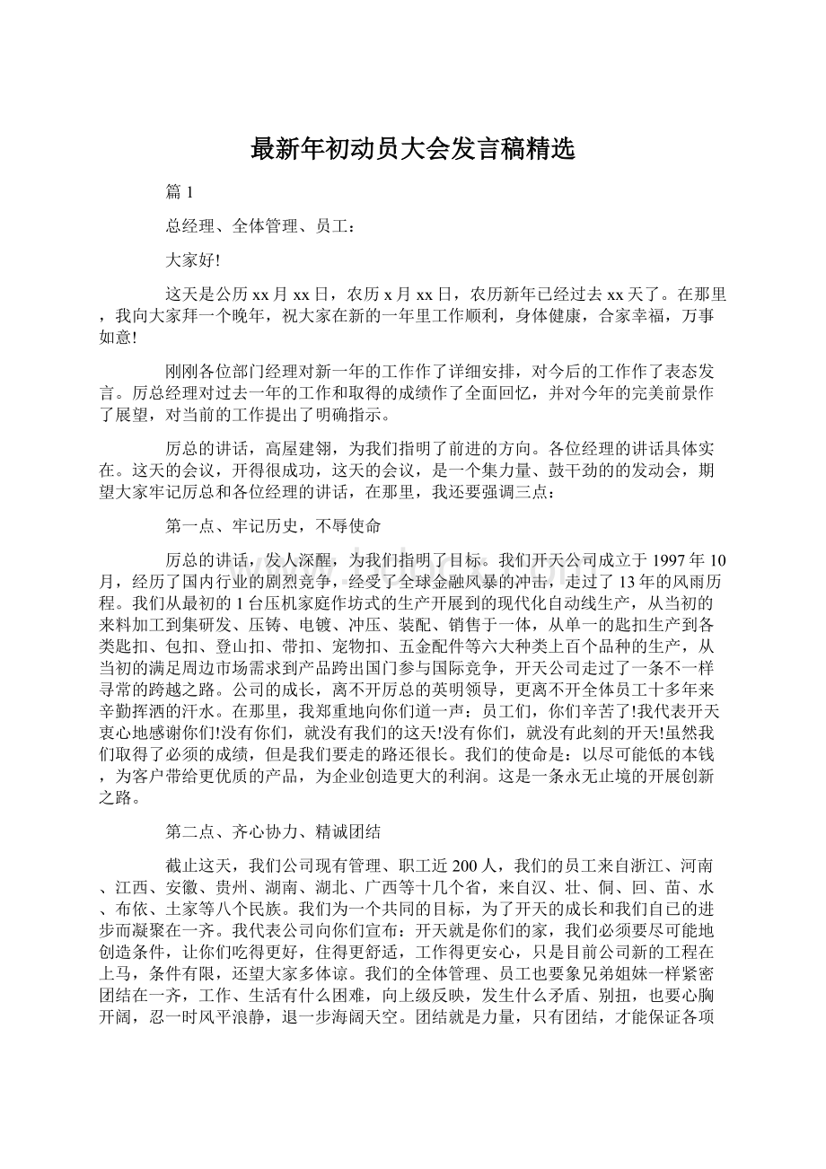 最新年初动员大会发言稿精选.docx_第1页