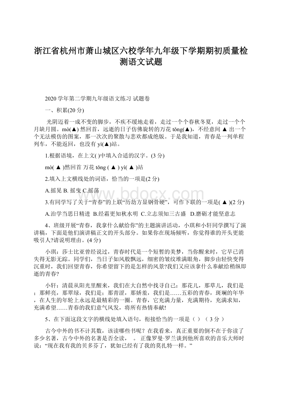 浙江省杭州市萧山城区六校学年九年级下学期期初质量检测语文试题Word下载.docx