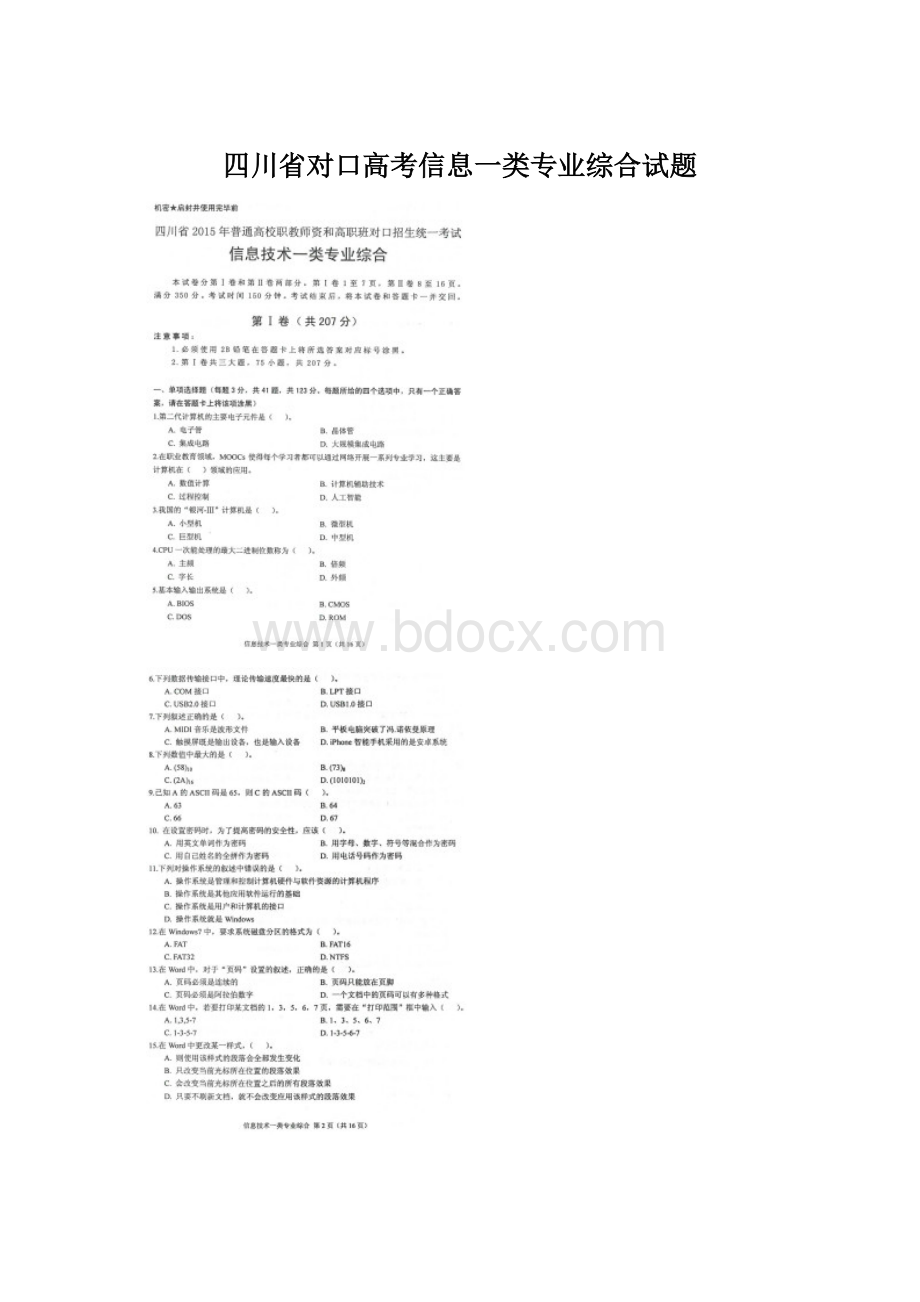 四川省对口高考信息一类专业综合试题Word格式文档下载.docx_第1页