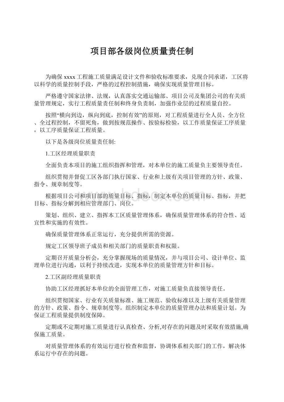 项目部各级岗位质量责任制.docx