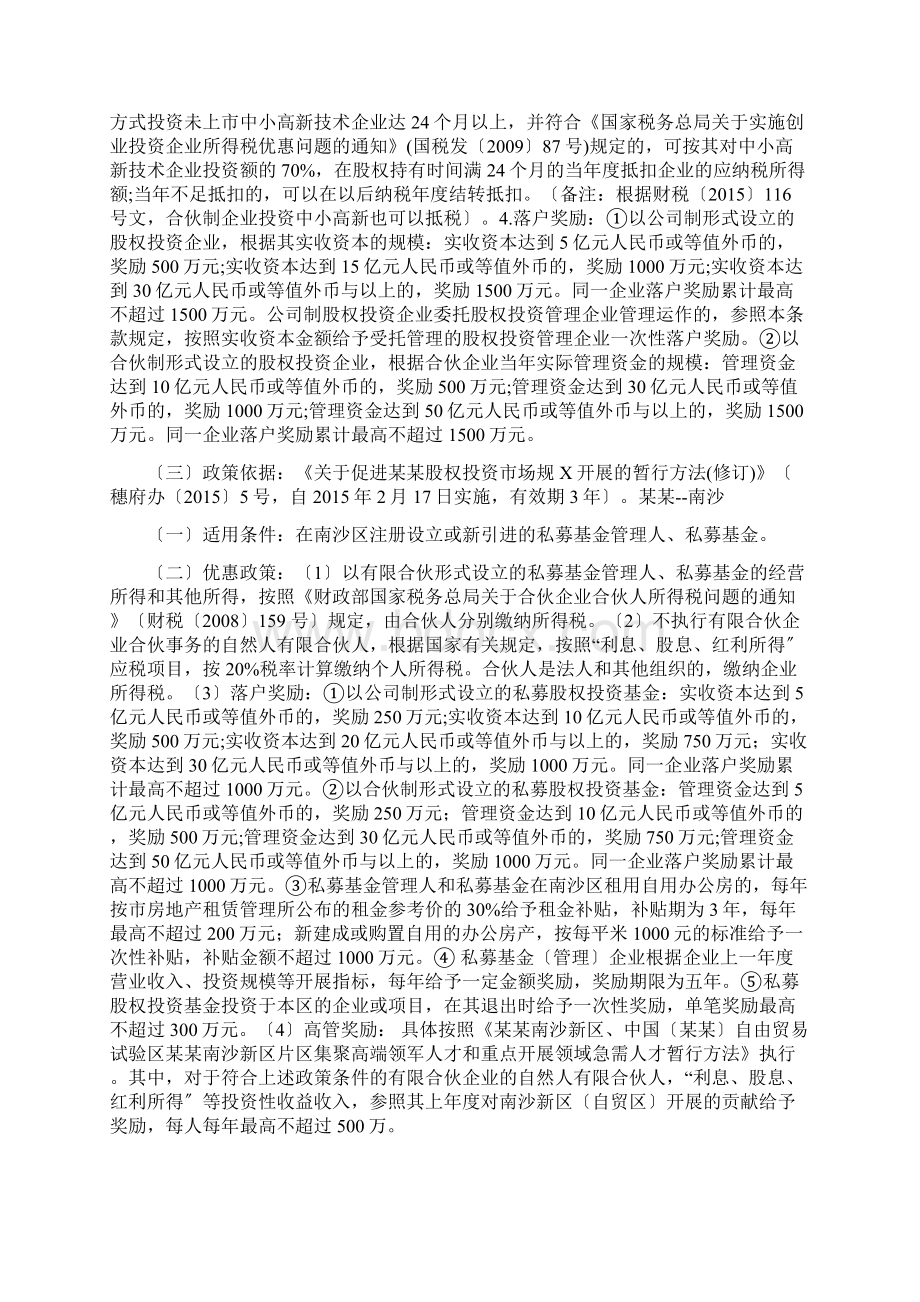 全国各地私募基金税收优惠政策大全和适用解析汇报上Word格式.docx_第3页