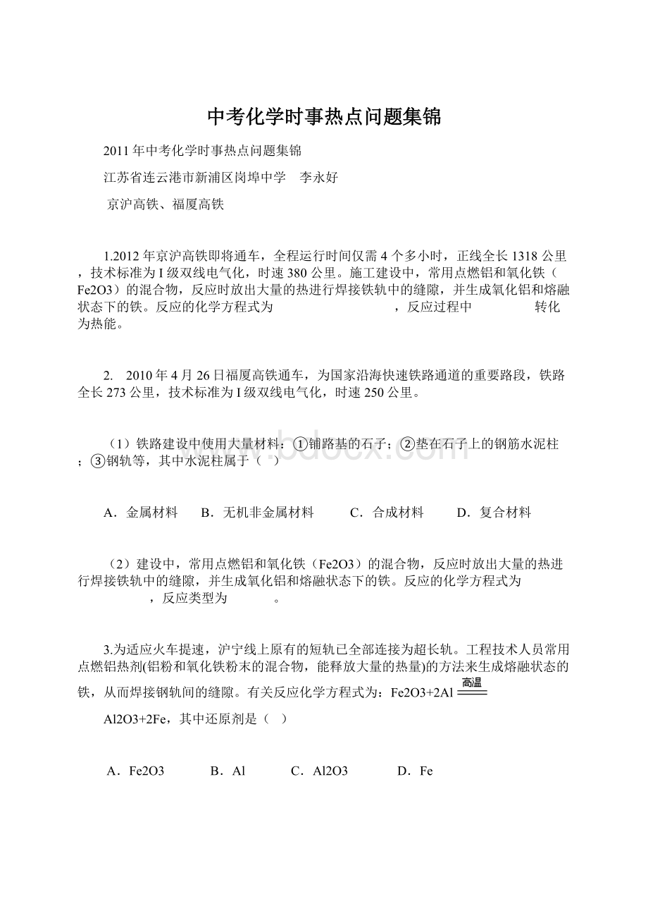 中考化学时事热点问题集锦Word格式.docx