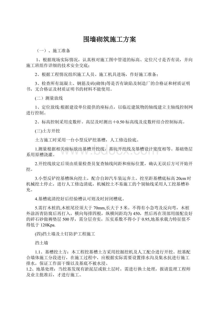 围墙砌筑施工方案文档格式.docx