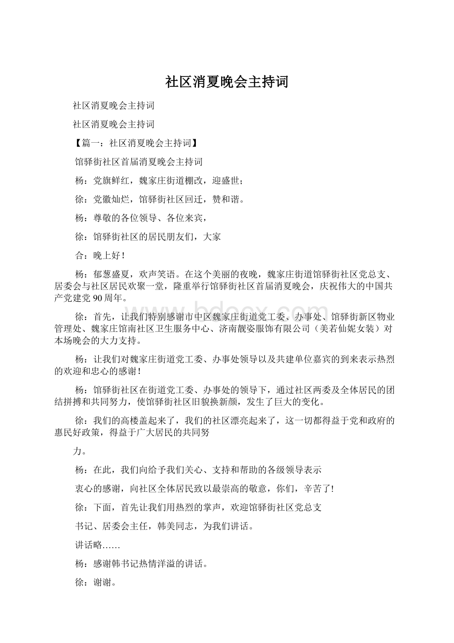 社区消夏晚会主持词.docx_第1页