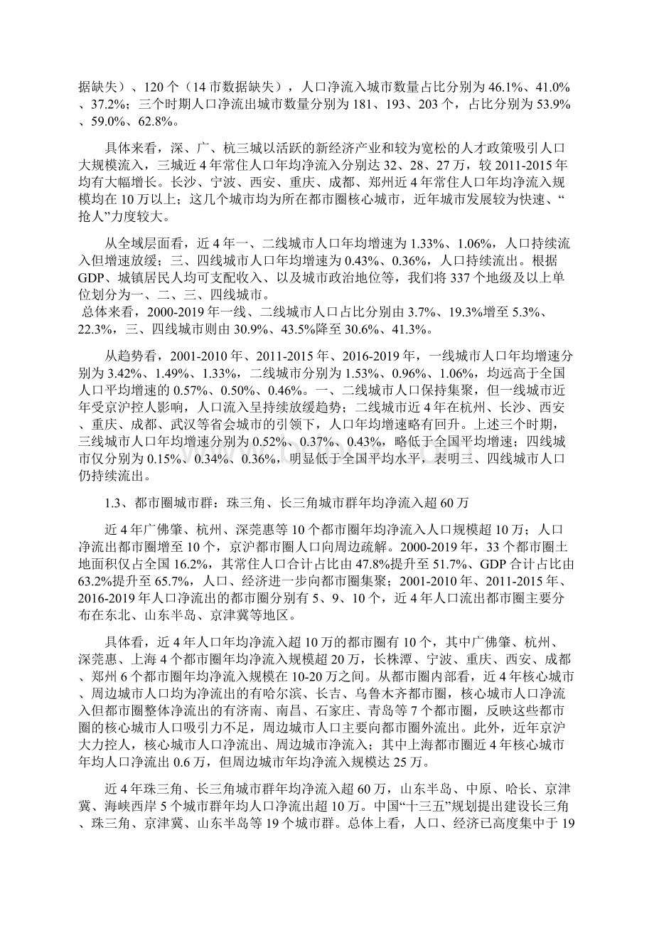 中国人口大迁移研究报告.docx_第2页