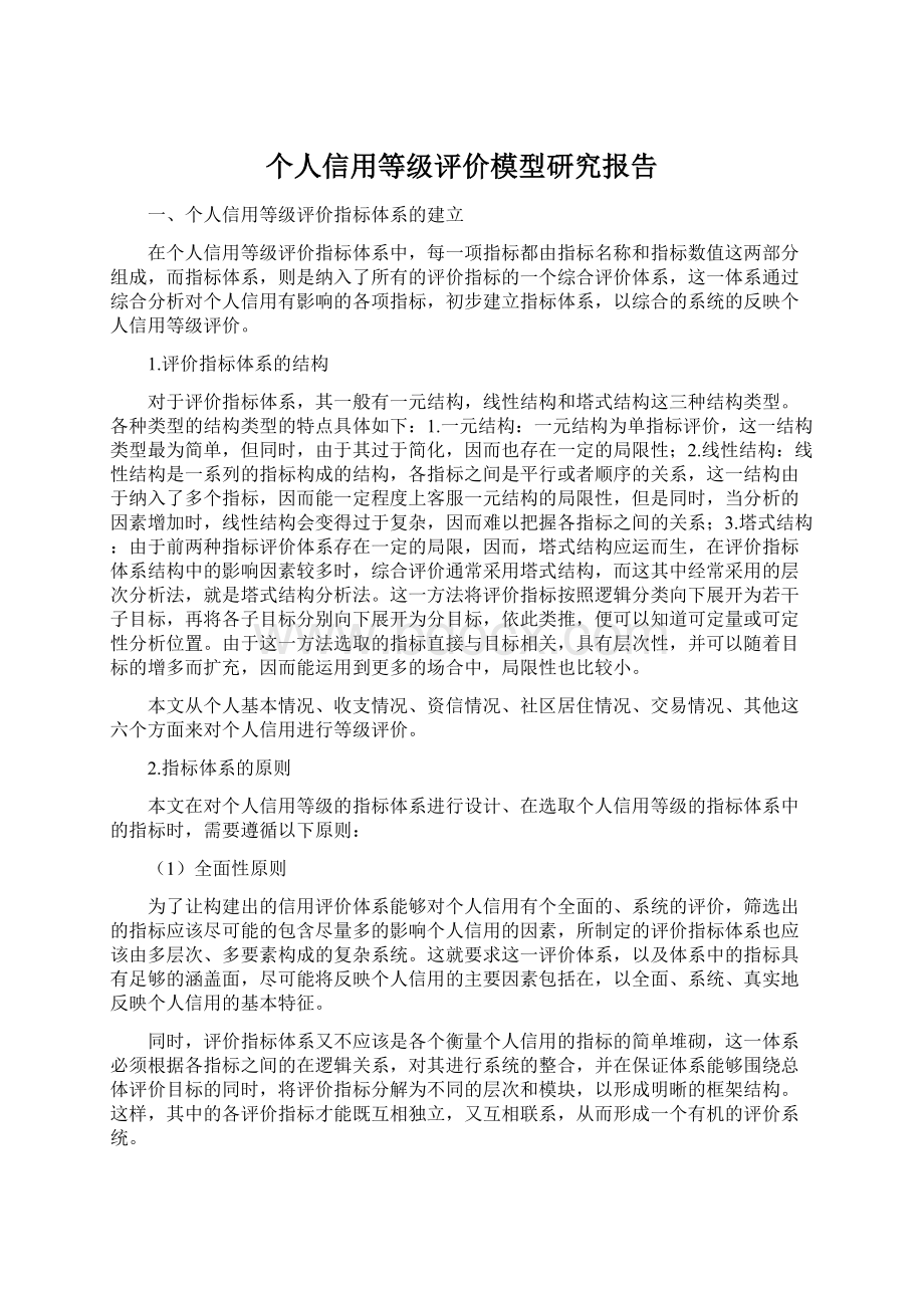 个人信用等级评价模型研究报告Word下载.docx_第1页