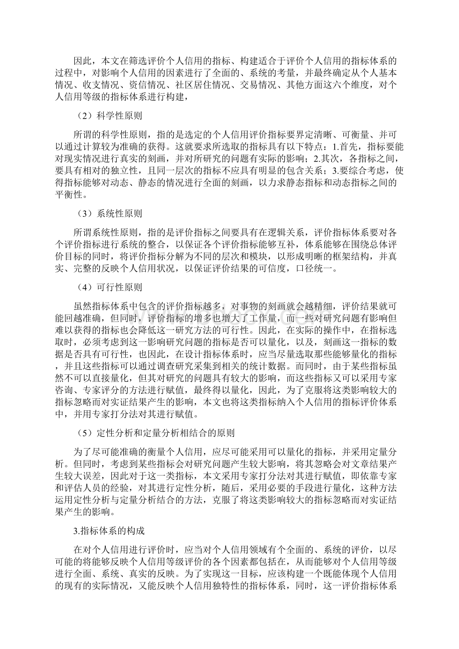 个人信用等级评价模型研究报告Word下载.docx_第2页