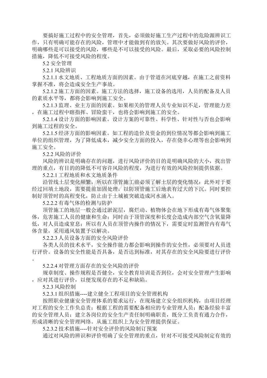 顶管施工中的安全管理要点标准版Word下载.docx_第3页